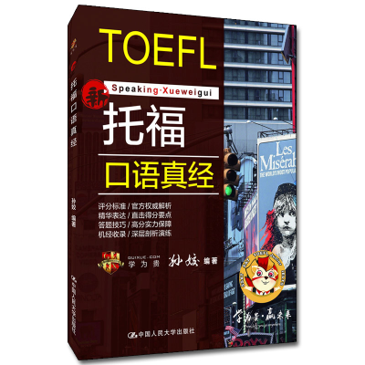 醉染图书托福口语真经 学为贵TOEFL教材9787300281612