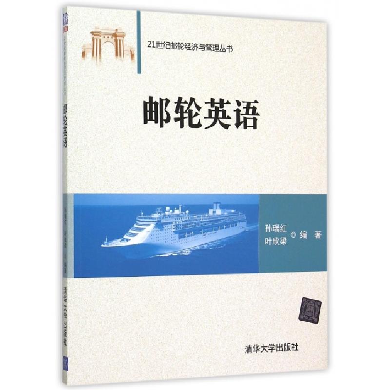 正版新书]邮轮英语/21世纪邮轮经济与管理丛书孙瑞红//叶欣梁978