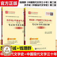[醉染正版]洪子诚中国当代文学史第二版+钱理群中国现代文学三十年修订版笔记和考研真题详解课后练习题集2022汉语言文学中