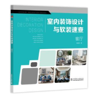 音像室内装饰设计与软装速查:客厅李江军