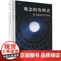 观念的发明者 西方政治哲学导论(第三版) 唐纳德坦嫩鲍姆著 一本书带你读懂政治哲学的历史更迭和关键概念 中信出版社