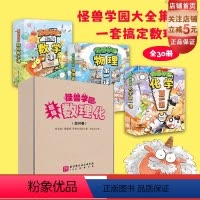 [正版]怪兽学园 超级数理化 全30册 学科启蒙 奥数思维 数学 物理 化学 北京科学技术
