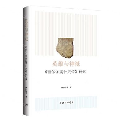 [N]英雄与神祗(吉尔伽美什史诗研读)-9787542672452