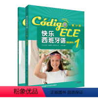 [正版]外研社快乐西班牙语(青少版)1套装(学生用书1.练习册1共2册)