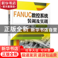正版 FANUC数控系统装调及实训 王悦主编 机械工业出版社 9787111