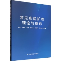 正版新书]常见疾病护理理论与操作栗蕾 等 编9787574411487