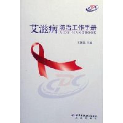 正版新书]艾滋病防治工作手册王陇德9787200062595