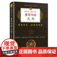 黄帝内经 徐文兵梁冬对话 天年 珍藏版紫图正版书籍 黄帝内经说什么系列 江西科学技术出版社 要活得长还要活得好