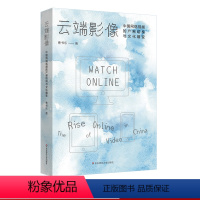 [正版]云端影像:中国网络视频的产制结构与文化嬗变 传播政治经济学 影视文本研究 中国网络视频产业