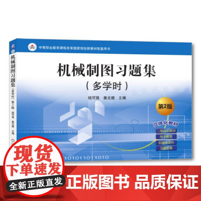机工 机械制图习题集(多学时) 第2版 钱可强