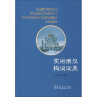 [M]实用俄汉构词词典-9787100068017