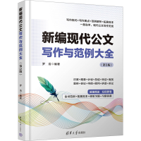 正版新书]新编现代公文写作与范例大全(第3版)罗浩9787302656104