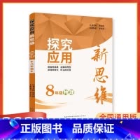 八年级物理 2021年1月印刷 初中通用 [正版]2021版探究应用新思维物理八年级九年级2本 全国版 初二三年级 初中