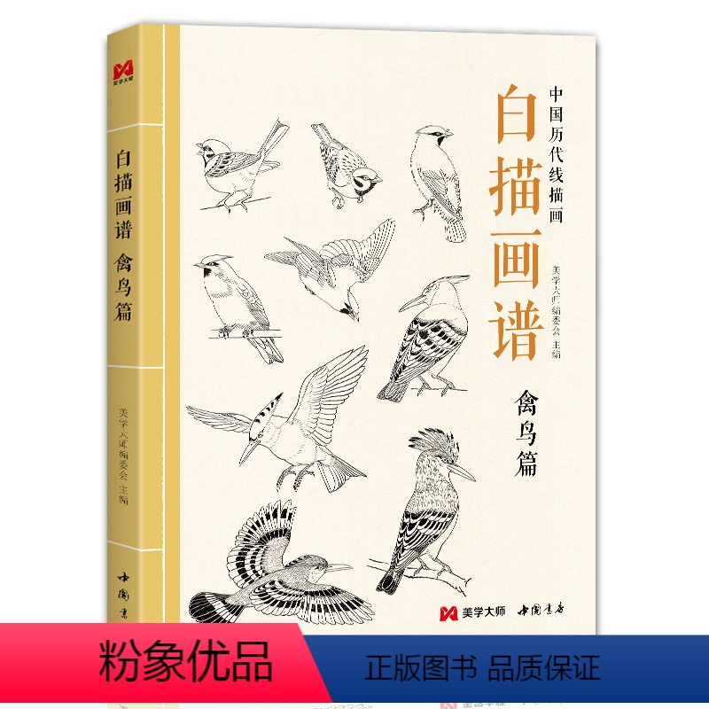 [正版]白描画谱禽鸟篇中国工笔技法画册集书籍入门初自学者零基础教程材成人手绘临摹勾线名家底稿图大全美术绘画