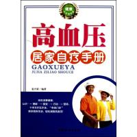 正版新书]高血压居家自疗手册夏兴荣9787512700567