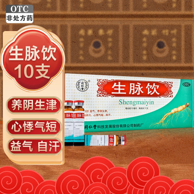 同仁堂生脉饮10ml*10支/盒 益气 养阴生津 用于气阴两亏 心悸气短 自汗