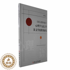 [醉染正版]正版 分析心理学视角下心理学与语言学及文学的跨界研究 9787576802023 吉林大学出版社 康雪荣