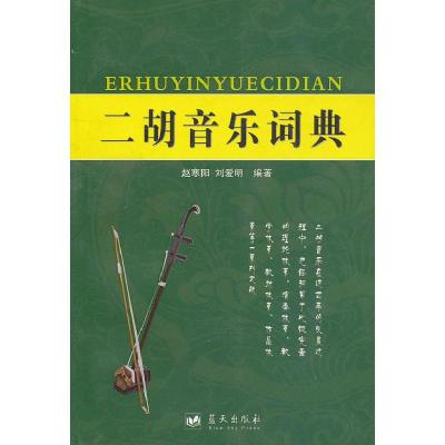 正版新书]二胡音乐词典赵寒阳,刘爱明 9787509404348