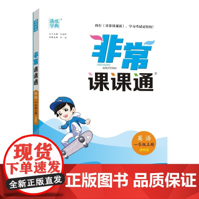 24秋小学非常课课通 英语一年级1年级上·译林版江苏版通成城学典