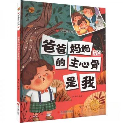 正版新书]爸爸妈妈的主心骨是我李硕 编9787551441353