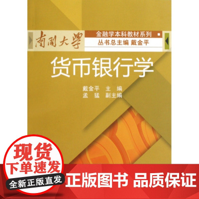 货币银行学/南开大学金融学本科教材系列