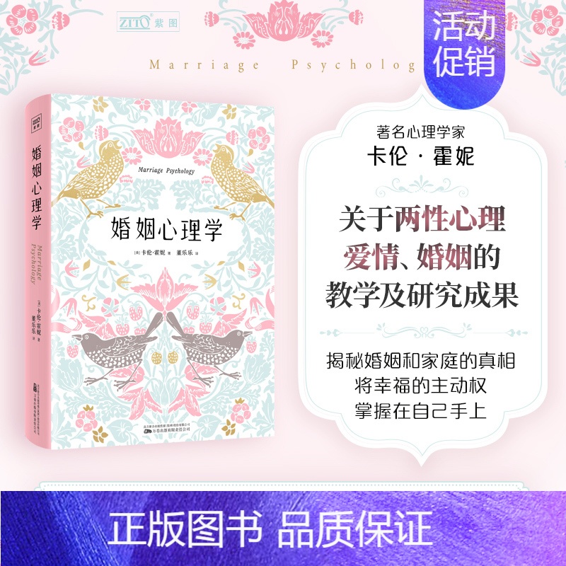 婚姻心理学 [正版]婚姻心理学 (美)卡伦·霍妮 著 董乐乐 译 心理学经管、励志 书店图书籍 万卷出版公司