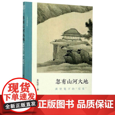 忽有山河大地:龚贤笔下的“荒原”