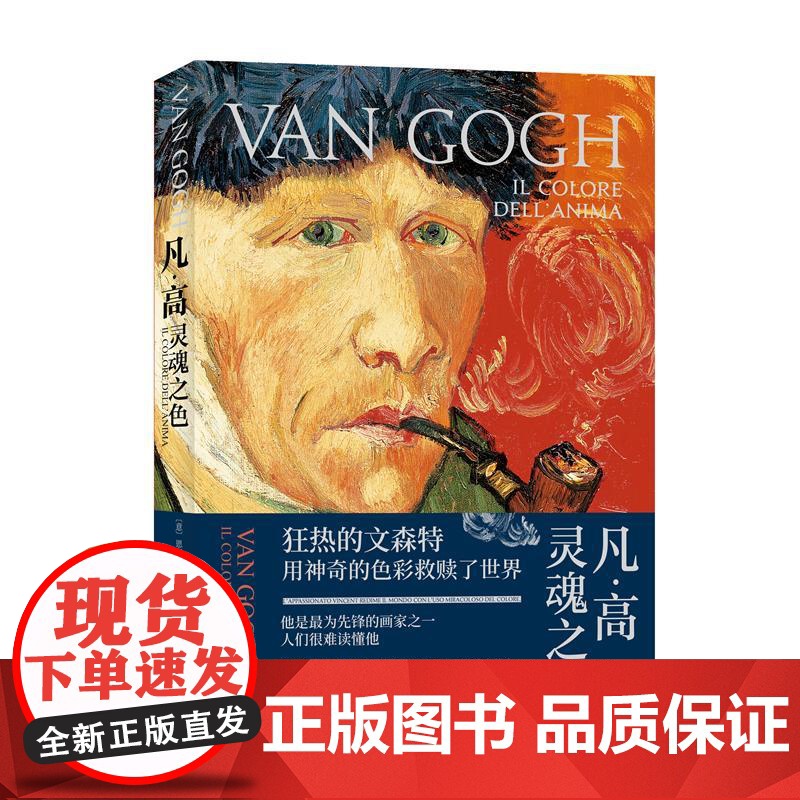 凤凰壹力 凡·高 灵魂之色 (意)恩里卡·克里斯皮诺 著 曹夏夏 译 艺术家/建筑设计文学 上海三联书店 9787542