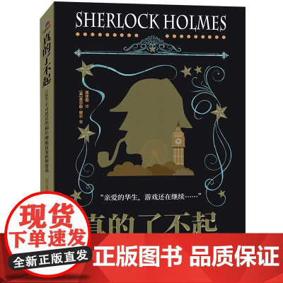 真的了不起:130个不可思议的福尔摩斯探案推理游戏 正版书籍