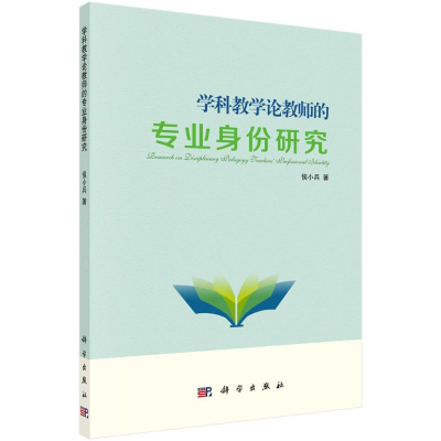 [M]学科教学论教师的专业身份研究-9787030501660