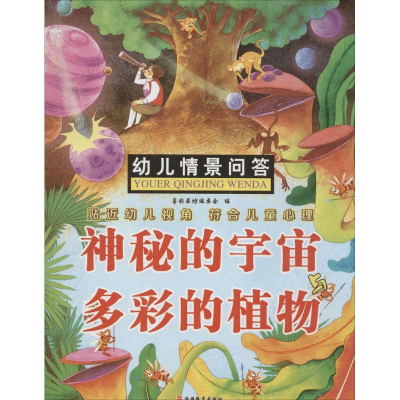 [M]神秘的宇宙与多彩的植物-9787563730308