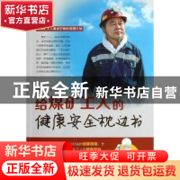 正版 给煤矿工人的健康安全枕边书 刘晓燕,王建主编 青岛出版社