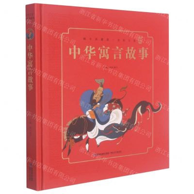 [N]中华寓言故事(全彩注音)(精)/蜗牛典藏屋-9787539567341