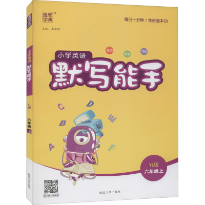 醉染图书暂AG课标英语6上(译林版)/默写能手9787563480319