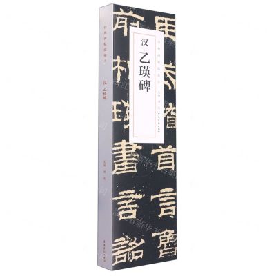 [N]汉乙瑛碑(共2册)/经典碑帖临摹卡-9787539855578