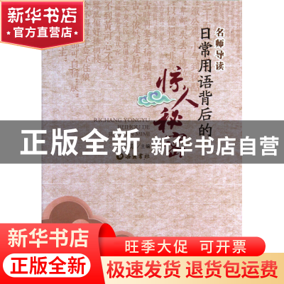 正版 日常用语背后的惊人秘密/名师导读 张祥斌 岳麓 97875538012