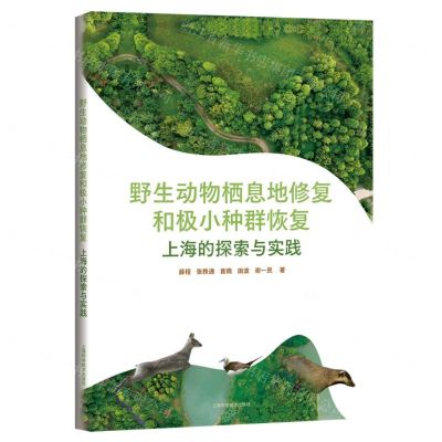 [N]野生动物栖息地修复和极小种群恢复(上海的探索与实践)-9787547856079
