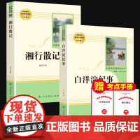全套2册湘行散记白洋淀纪事记事七年级上册全本无删减人民教育出版社初高中生课外阅读书籍语文教材儿童文学世界名著