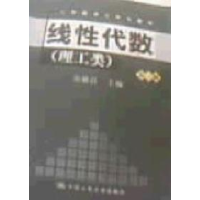 正版新书]线性代数理工类(第二版)孙波 张志国 由9787300080932