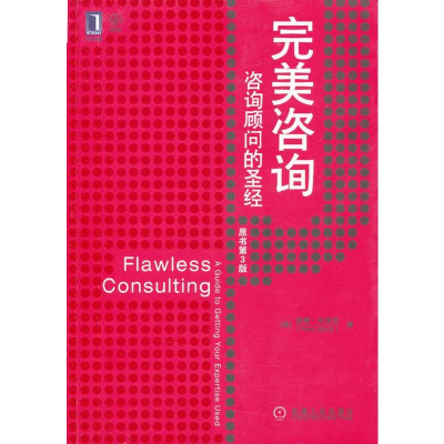 [M]完美咨询:咨询顾问的圣经-9787111406754