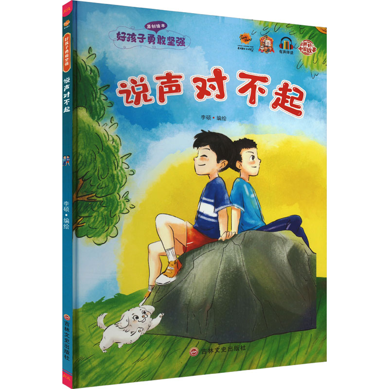 说声对不起 李硕 绘 少儿 文轩网