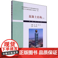 混凝土结构(上 )谷倩 田水 普通高等学校土木工程专业新编系列教材书籍武汉理工大学出版社9787562970774商城正