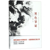 [M]黑色罪证/康奈尔·伍里奇黑色悬疑小说系列-9787532172832