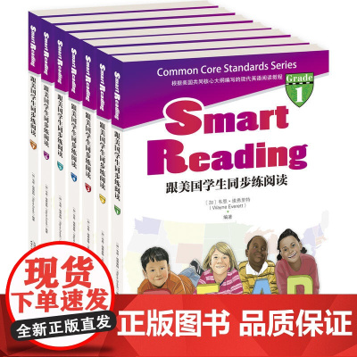 Smart Reading:跟美国学生同步练阅读(英文原版)(同步导学)(套装共8册)(配套英文朗读免费下载)天津人民出