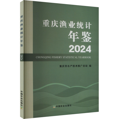 正版新书]2024重庆渔业统计年鉴重庆市水产技术推广总站 编97871