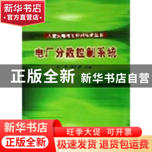 正版 电厂分散控制系统:2014年版 印江 中国电力出版社 978750833