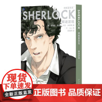 正版 神探夏洛克:解谜游戏 漫画傲娇卷福与呆萌花生携手探案之旅 新星出版社悬疑推理解谜书籍