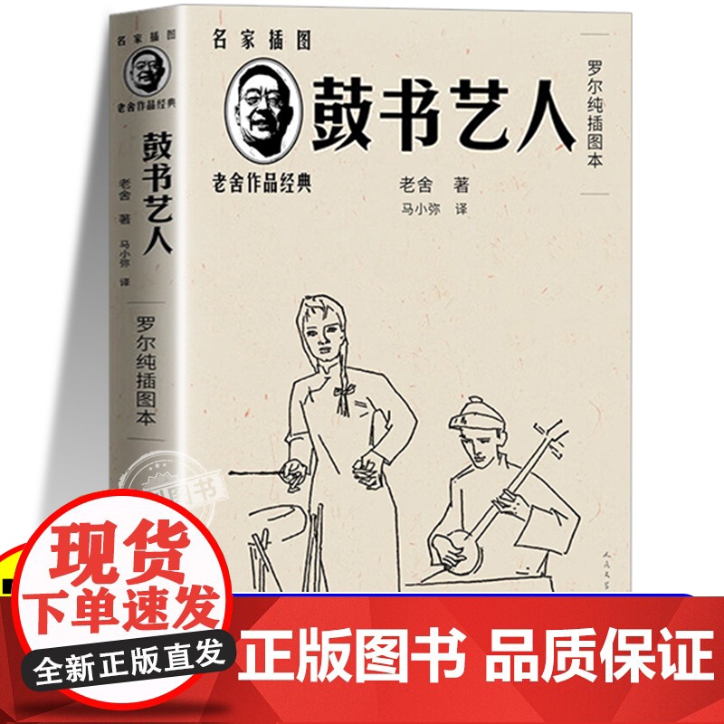 鼓书艺人老舍经典作品全集小说正版人民文学出版社中学生课外阅读书籍必读书目老师的书名著文学名家作品精选古书菇身鼓楼育人