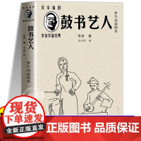鼓书艺人老舍经典作品全集小说正版人民文学出版社中学生课外阅读书籍必读书目老师的书名著文学名家作品精选古书菇身鼓楼育人