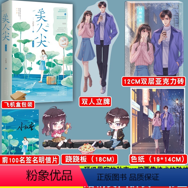 [正版]双人立牌+亚克力砖+色纸+跷跷板美人尖全2册上下册晋江作者小红杏 青春言情小说 叶洋图书